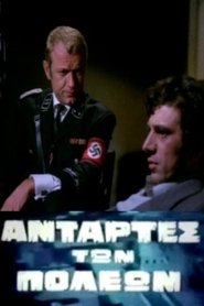 Αντάρτες Των Πόλεων (1972) Αντάρτες Των Πόλεων (1972)