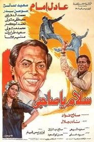 فيلم سلام يا صاحبي – عادل امام وسعيد صالح – Salam ya sahby Full Movie