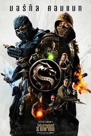 Mortal Kombat (2021) – มอร์ทัล คอมแบท