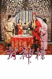 封神榜 Season 1