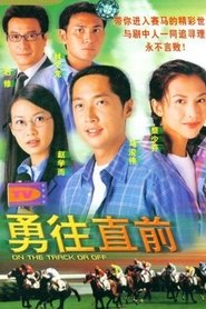 勇往直前