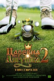 Царевна-лягушка 2