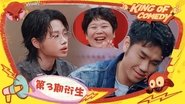S2 It's a wrap! King of comedy EP3