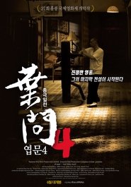 葉問4