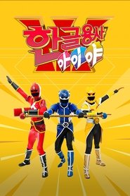 Hangeul Heroes A.I.YA Season 1