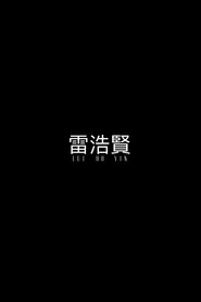 Lui Ho Yin (2024) Lui Ho Yin (2024)