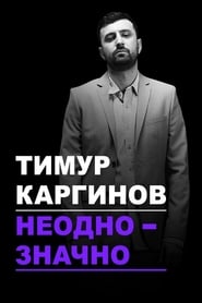 Тимур Каргинов: Неоднозначно