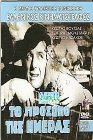 To prosopo tis imeras film streame To prosopo tis imeras film streame