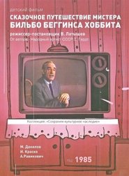 Сказочное путешествие мистера Бильбо Беггинса Хоббита