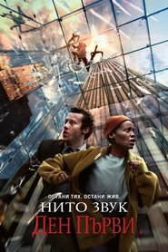 Image A Quiet Place: Day One / Нито звук: Ден първи