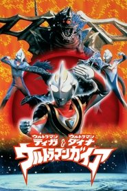 ウルトラマンティガ・ウルトラマンダイナ&ウルトラマンガイア 超時空の大決戦