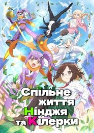 Спільне життя нінджя та кілерки Спільне життя нінджя та кілерки