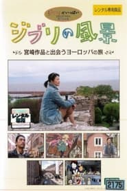 ジブリの風景～宮崎作品と出会うヨーロッパの旅～