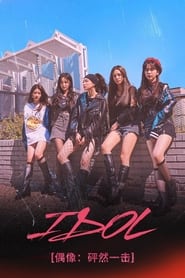 IDOL: The Coup Season 1 Episode 2 مترجمة