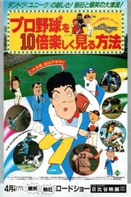 プロ野球を10倍楽しく見る方法