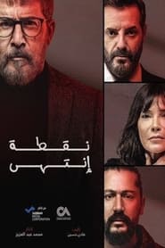 نقطة إنتهى Season 1