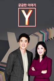 궁금한 이야기 Y (1970)