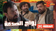 الحلقة 3
