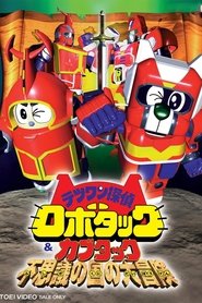 テツワン探偵ロボタック テツワン探偵ロボタック