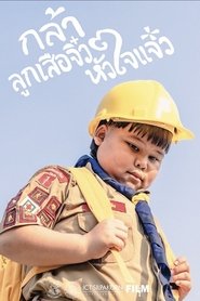 กล้า ลูกเสือจิ๋ว หัวใจแจ๋ว