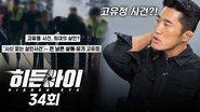 Episode 34