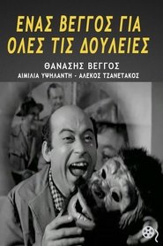 Ένας Βέγγος για Όλες τις Δουλειές (1970) Ένας Βέγγος για Όλες τις Δουλειές (1970)