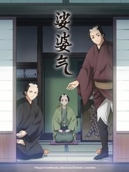 娑婆气 娑婆气