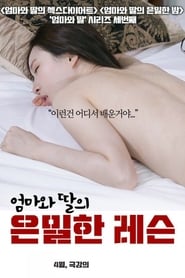 엄마와 딸의 은밀한 레슨