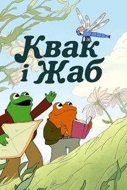 Квак і Жаб Квак і Жаб