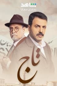 تاج Season 1