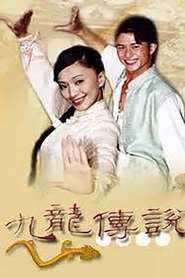 九龙传说 Season 1