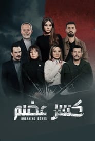 كسر عضم Season 1