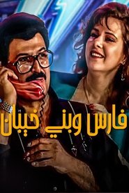 Fares Wbany khaiban (1987) Fares Wbany khaiban (1987)