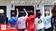 Let's Roll : 🏕제3회 여름승협캠프 # 3