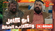 الحلقة 6