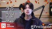 Let's Roll : 🍁가을승협캠프 #Prologue