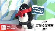 Let's Roll : ☃️ SP 겨울승협캠프 #1