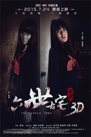 通灵之六世古宅