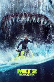 Meg 2: Η τάφρος