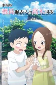 مشاهدة الأنمي Teasing Master Takagi-San: The Movie 2022 مترجم