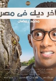 فيلم اخر ديك في مصر – شوف سيما shofcima فيلم اخر ديك في مصر – شوف سيما shofcima