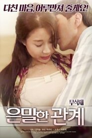 은밀한 관계