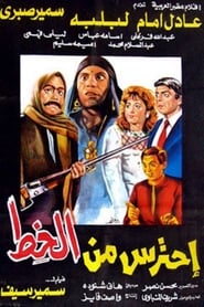 مشاهدة فيلم احترس من الخط مباشر اونلاين