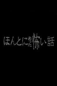 ほんとにあった怖い話 - スペシャル1