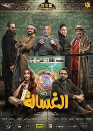 حصرياً‌‌ #فيلم الغسالة افلام عربية جديده فى السينما 2020 بطولة محمود حميدة الفيلم كامل جودة HD