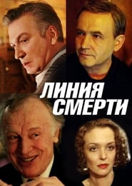 Линия Смерти