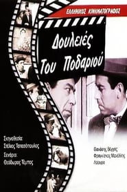 Δουλειές του ποδαριού Film in Streaming Completo in Italiano