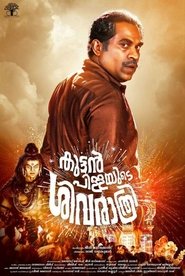 Kuttanpillayude Sivarathri (2018) Kuttanpillayude Sivarathri (2018)