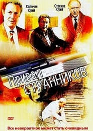 poster do Привал странников