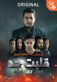 قلبت جد – الموسم 1 – 2019 قلبت جد – الموسم 1 – 2019